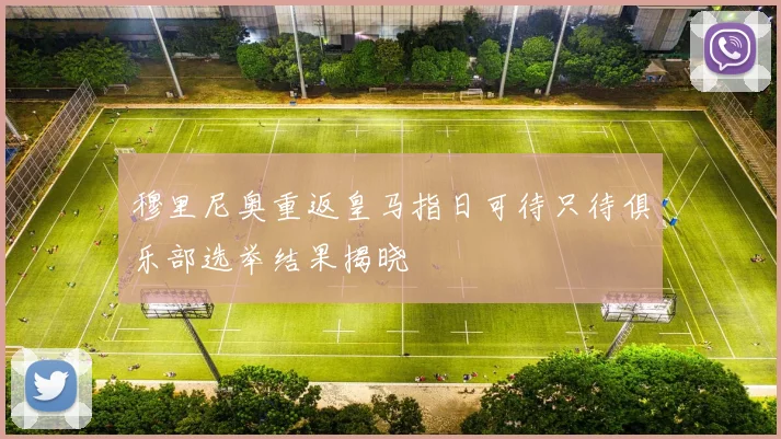 穆里尼奥重返皇马指日可待只待俱乐部选举结果揭晓