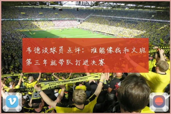 韦德谈球员点评：谁能像我和文班第三年就带队打进决赛