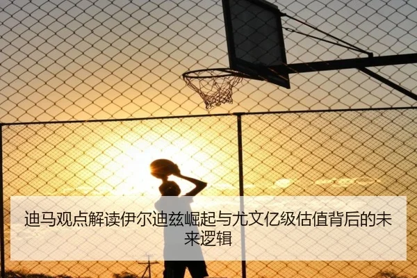 迪马观点解读伊尔迪兹崛起与尤文亿级估值背后的未来逻辑（AG）